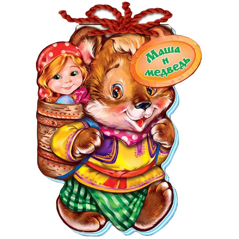 Маша и медведь. Мягкие сказки