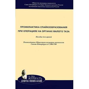Профилактика спайкообразования при операциях на органах малого таза
