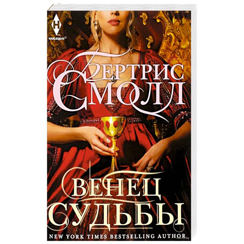 Венец судьбы