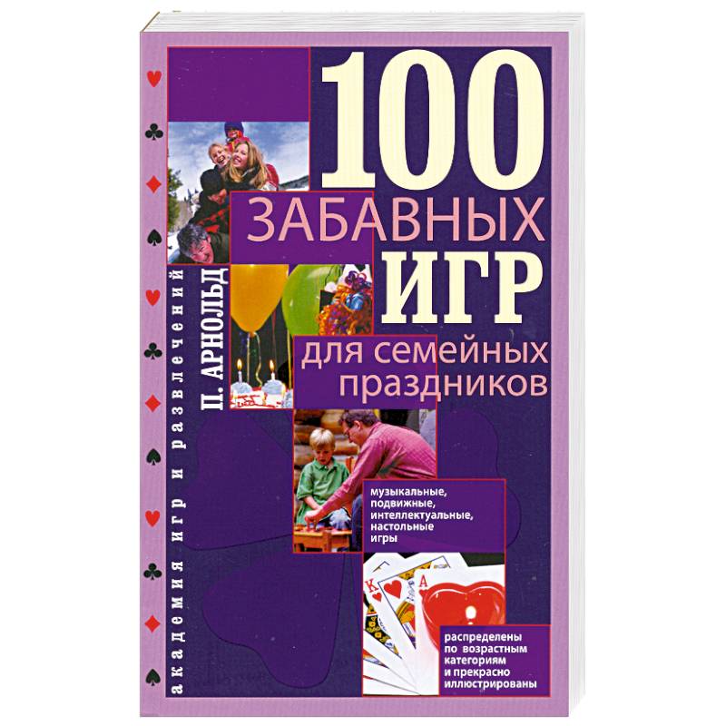 100 забавных игр для семейных праздников