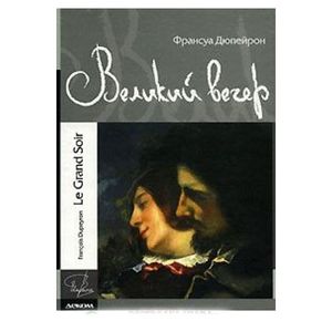 Великий вечер или последнее откровение Курбе