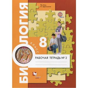 Биология. Человек. 8 класс. Рабочая тетрадь №2