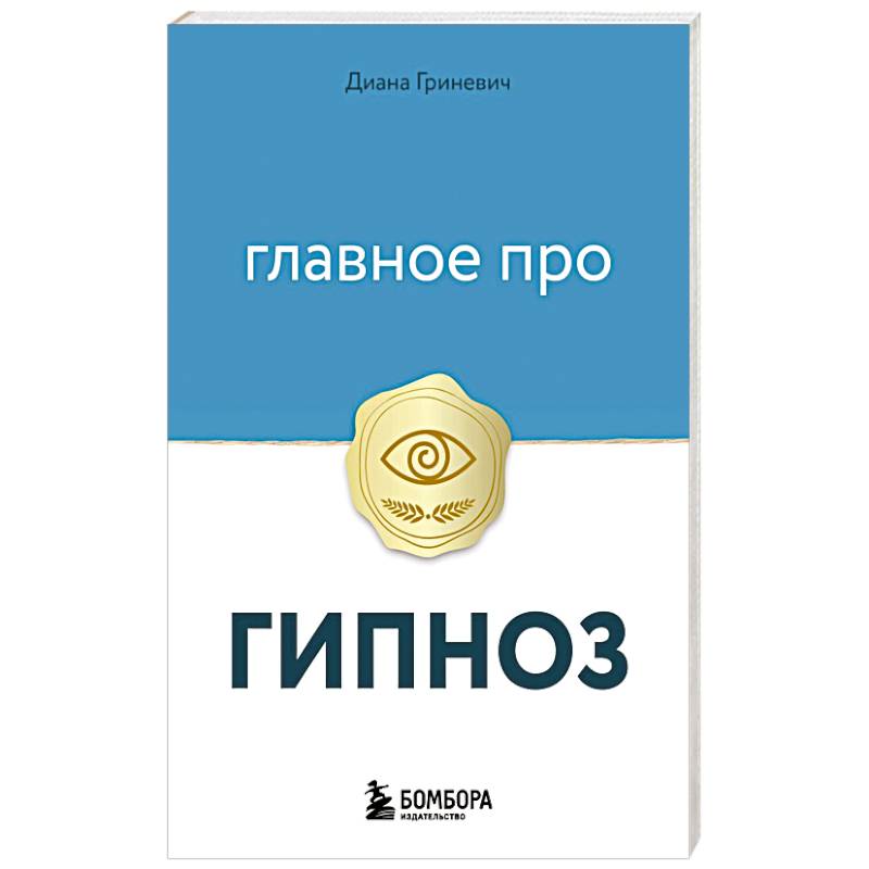 Главное про гипноз