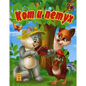 Кот и петух