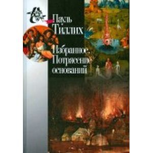 Избранное. Потрясение оснований