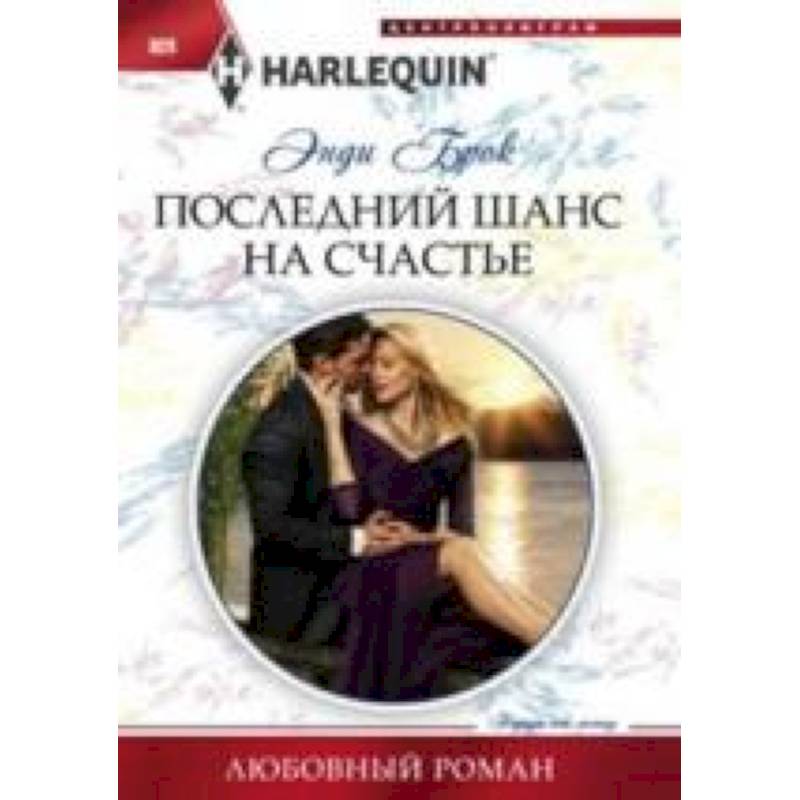 Читать книгу последний шанс. Последний шанс на счастье.