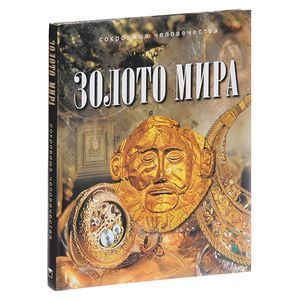 Золото мира.