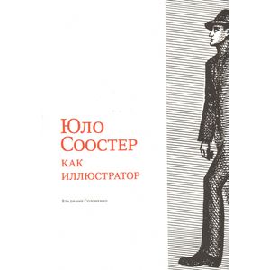 Юло Соостер как иллюстратор