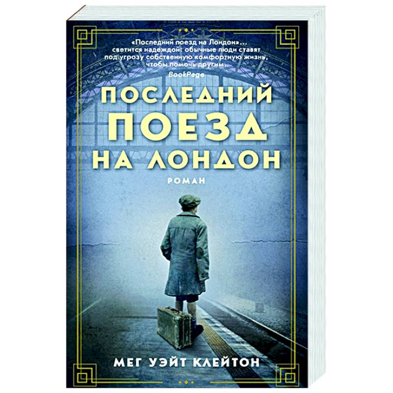 Последний поезд на Лондон Последний поезд на Лондон