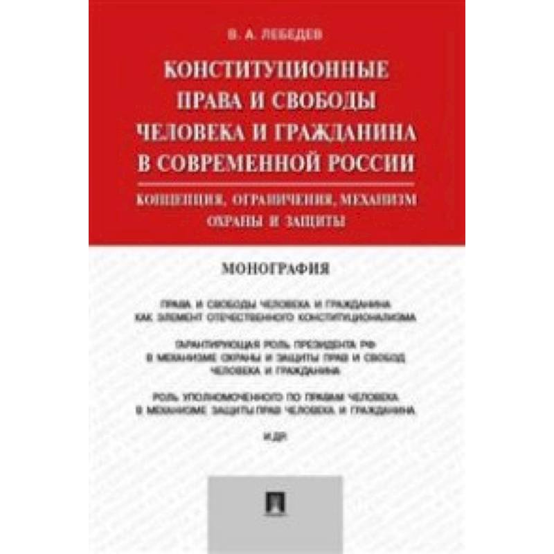 Конституционные права и свободы человека и гражданина в современной России. Монография