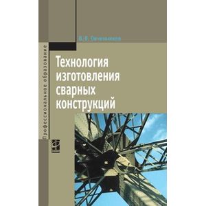 Технология изготовления сварных конструкций