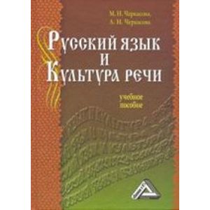 Русский язык и культура речи. Учебное пособие