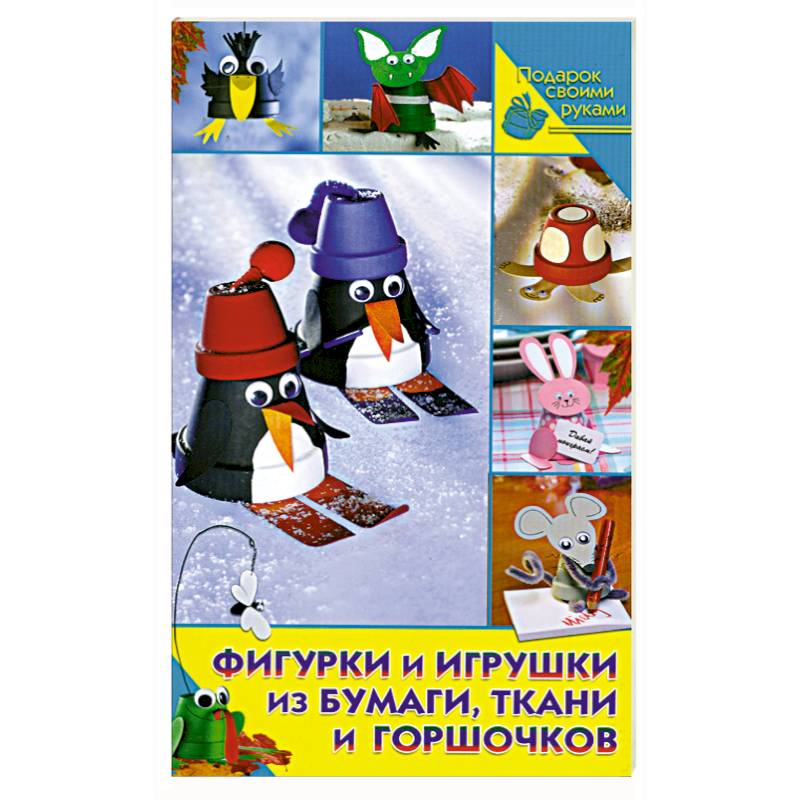Фигурки и игрушки из бумаги, ткани горшочков