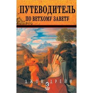 Путеводитель по Ветхому Завету