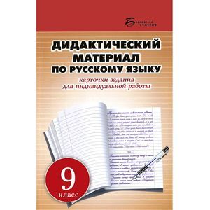 Дидактический материал по русскому языку. 9 класс. Карточки-задания для индивидуальных работ