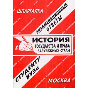 История государства и права зарубежных стран