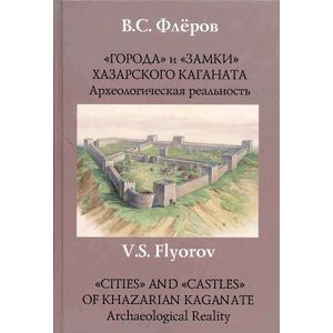 'Города' и 'Замки' хазарского каганата