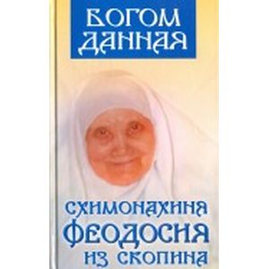 Богом данная схимонахиня Феодосия из Скопина