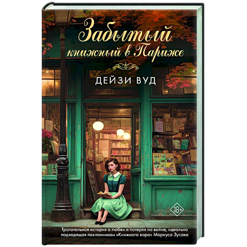 Забытый книжный в Париже Забытый книжный в Париже