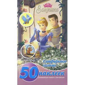 Золушка. Сапфировое кольцо. Развивающая книжка-малышка (+ 50 наклеек)