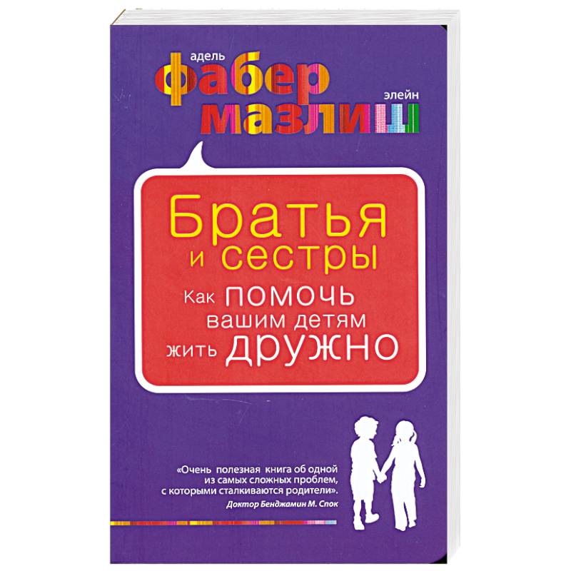 Братья и сестры. Как помочь вашим детям жить дружно