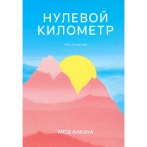 Нулевой километр. Путь к счастью Нулевой километр. Путь к счастью