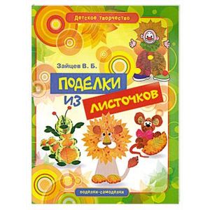 Поделки из листочков