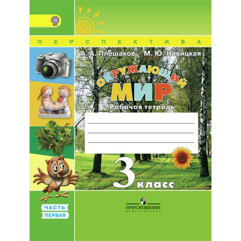 Окружающий мир. 3 класс. Рабочая тетрадь. В 2-х частях. Часть 1. ФГОС