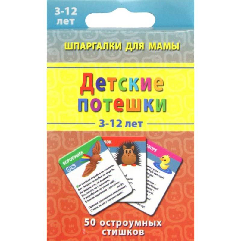 Детские потешки.3-12 лет. 50 остроумных стишков