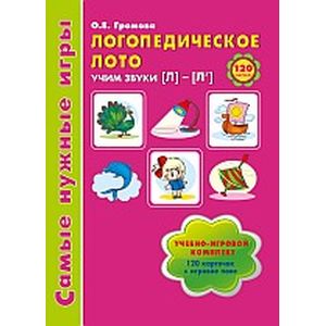 Логопедическое лото. Учим звуки Л-Л'. Игры для автоматизации произношения звуков и развития речи дошкольников