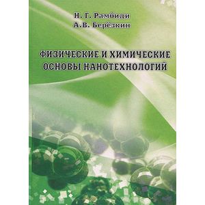 Физические и химические основы нанотехнологий