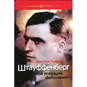 Герой операции 'Валькирия'