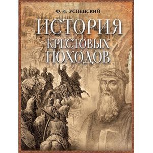 История крестовых походов (короб)