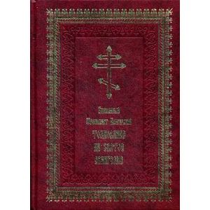 Толкование на Святое Евангелие.