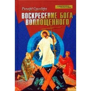 Воскресение Бога Воплощенного