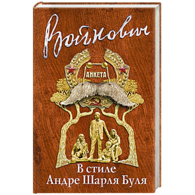 В стиле Андре Шарля Буля