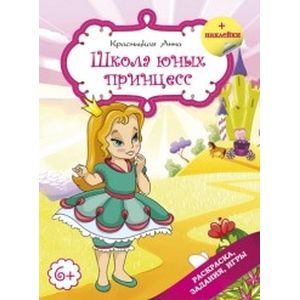 Школа для юных принцесс