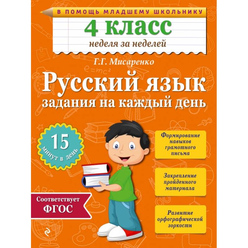 Русский язык. 4 класс. Задания на каждый день