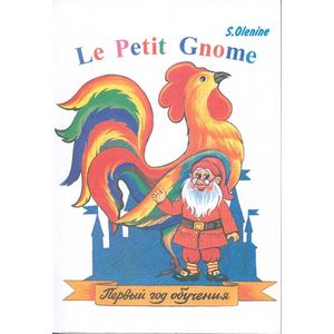 Le Petit Gnome. Маленький Гном. Учебник Французского Языка. Первый.