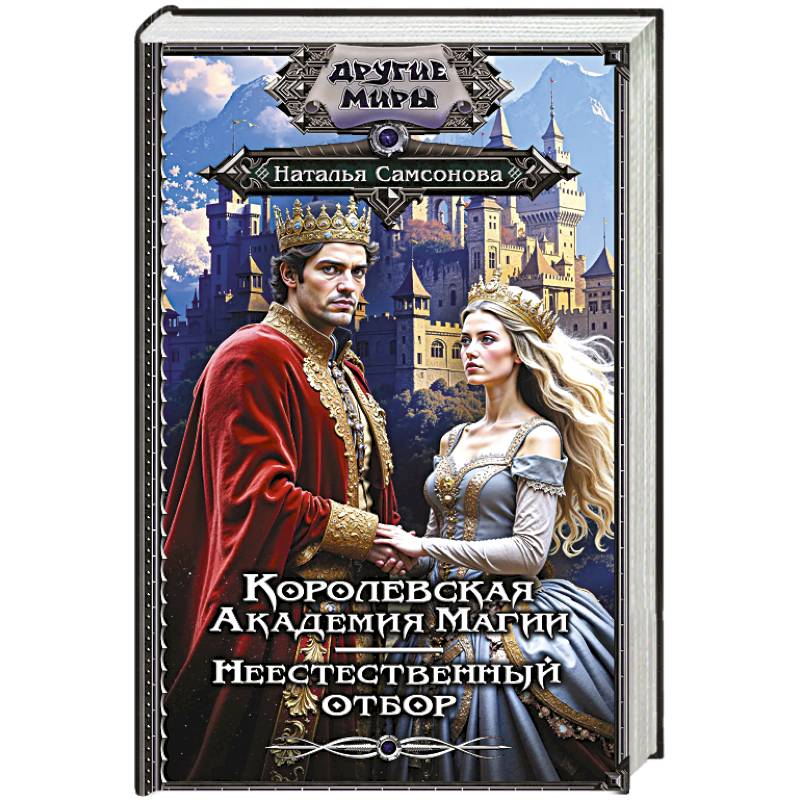 Королевская Академия Магии. Неестественный отбор Королевская Академия Магии. Неестественный отбор