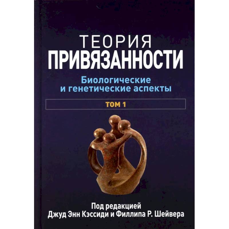 Теория привязанности. В 3 т. Т. 1 : Биологические и генетические аспекты Теория привязанности. В 3 т. Т. 1 : Биологические и генетические аспекты