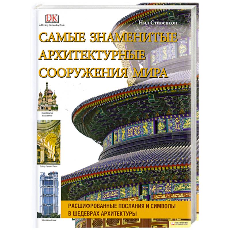 Самые знаменитые архитектурные сооружения мира