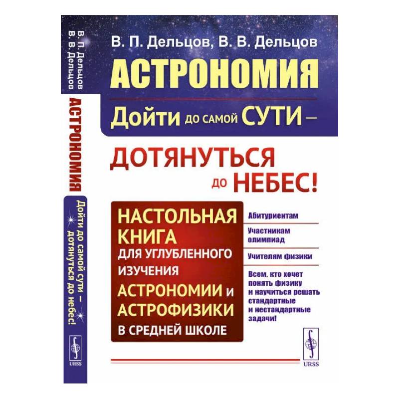Астрономия: дойти до самой сути - дотянуться до небес! Настольная книга для углубленного и
