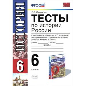 История России. 6 класс. Тесты. ФГОС