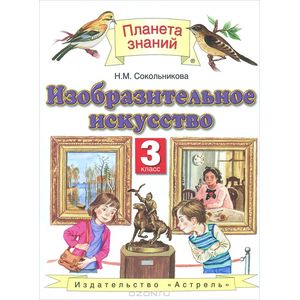Изобразительное искусство. 3 класс. Учебник. ФГОС