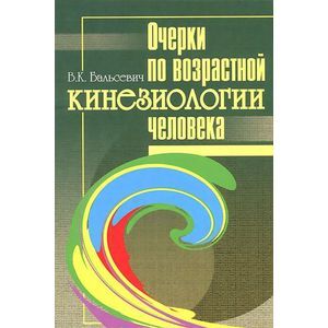 Очерки по возрастной кинезиологии человека
