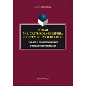 Роман М. Е. Салтыкова-Щедрина 'Современная идиллия'. Диалог с современниками и предшественниками