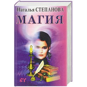 Магия. Ваша тайна