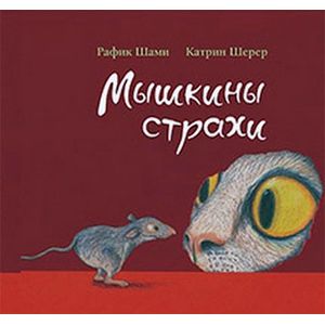 Мышкины страхи