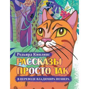 Рассказы просто так в переводе Владимира Познера